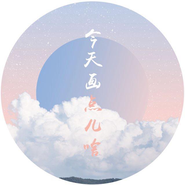 今天画点儿啥