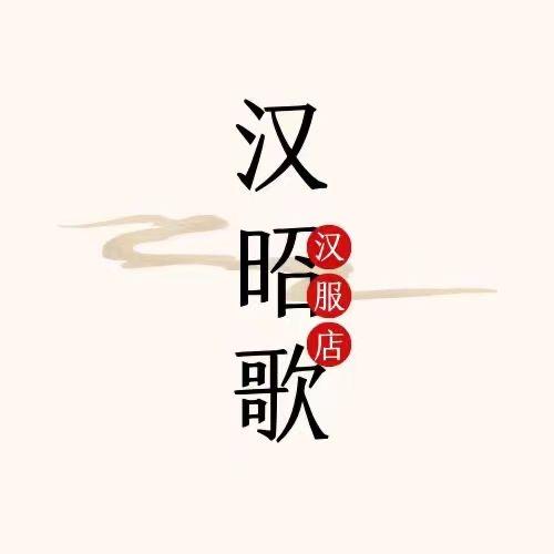 汉昭歌