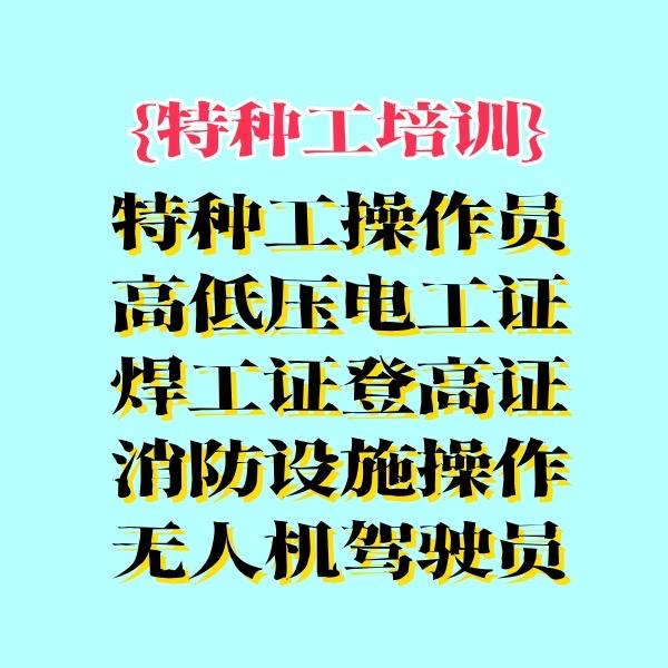 特种工培训