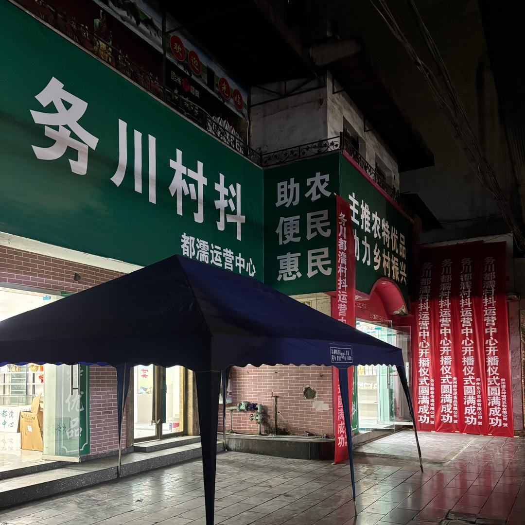 务川村抖农特产经营部