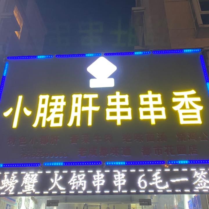 小郡肝串串（都市花园店）