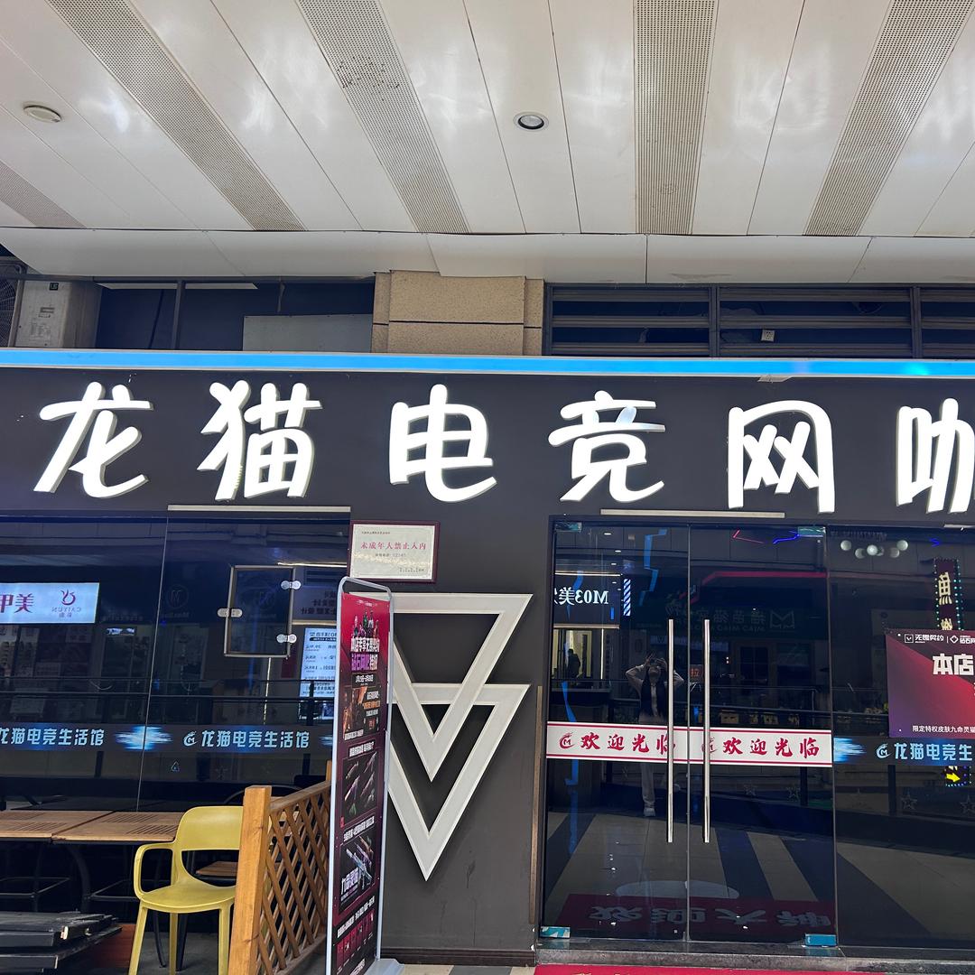 龙猫电竞网咖(吾悦广场店)官方号