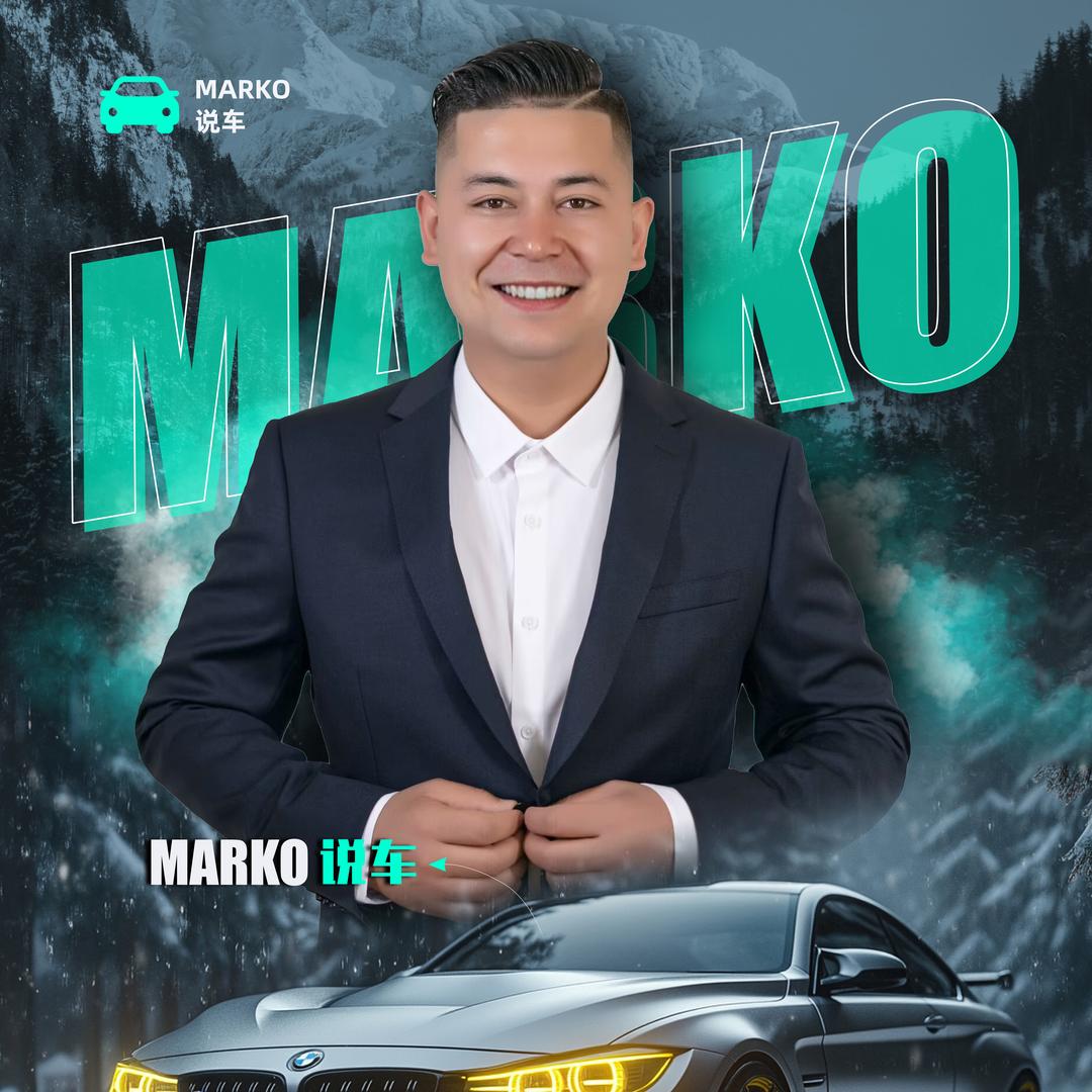 MarKo说车
