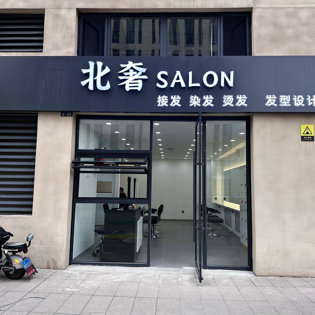 北奢SALON专业烫染接