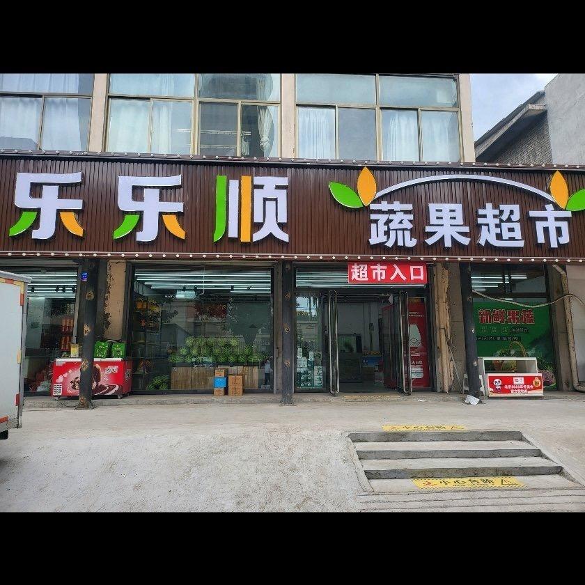 介休乐乐顺蔬果超市总管