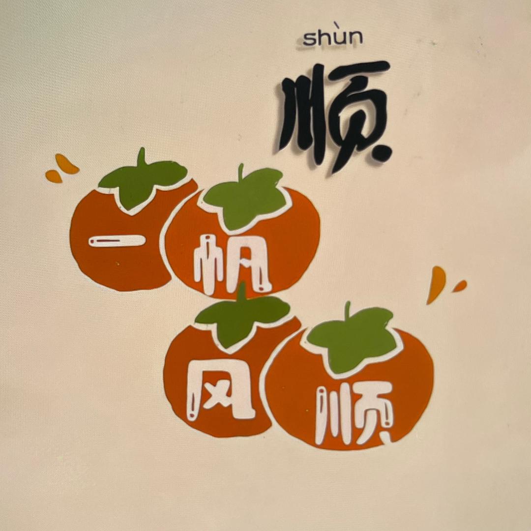 事事如意