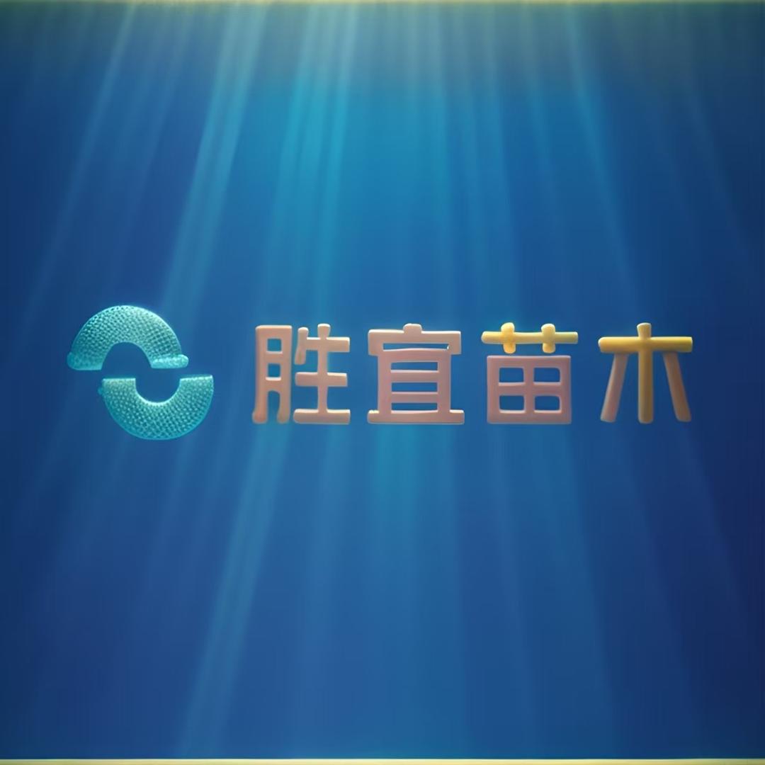 胜宜果树苗木专营店