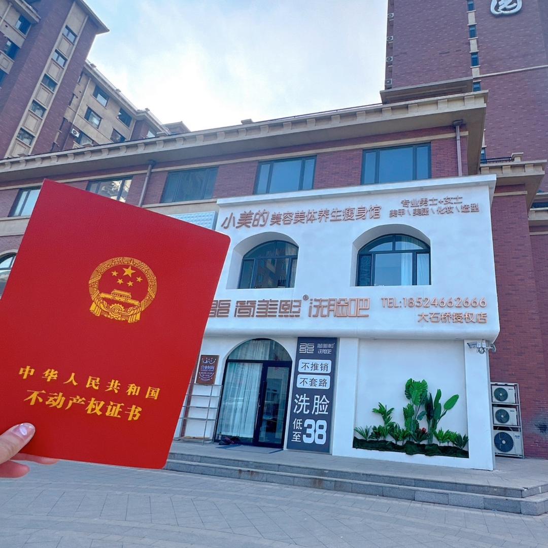 简美熙洗脸吧小美店