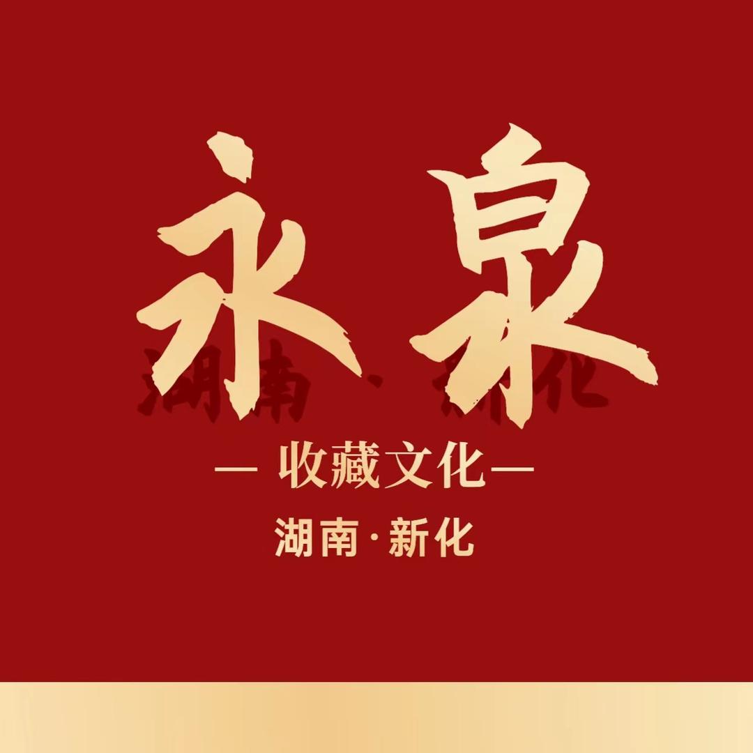 永泉收藏（免费鉴定）