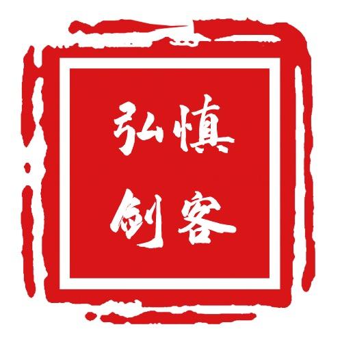 龙泉市弘慎刀剑有限公司