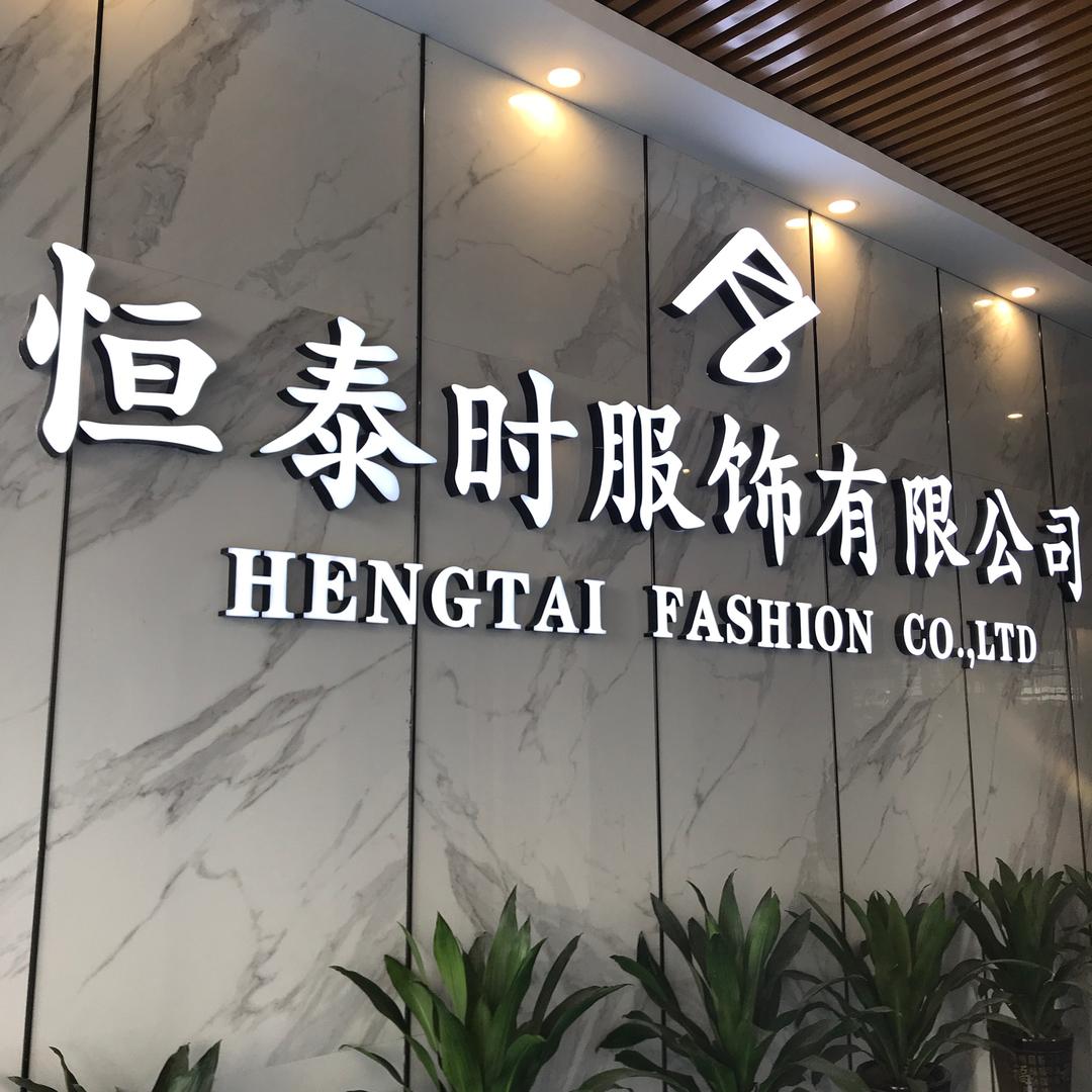 恒泰时制衣厂