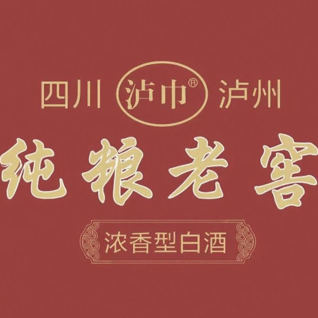 泸巾-纯粮老窖