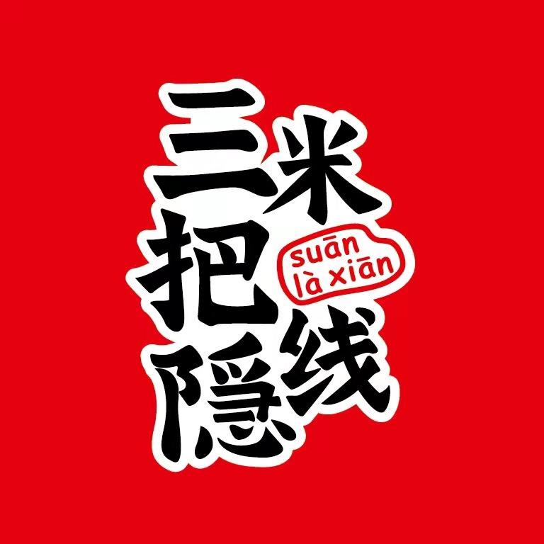 三把隐米线(玖珑府店)