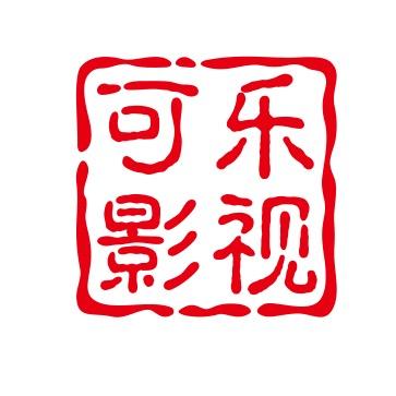 可乐影视