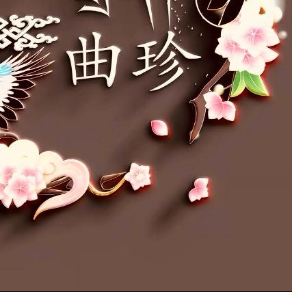 曲珍啦说好物