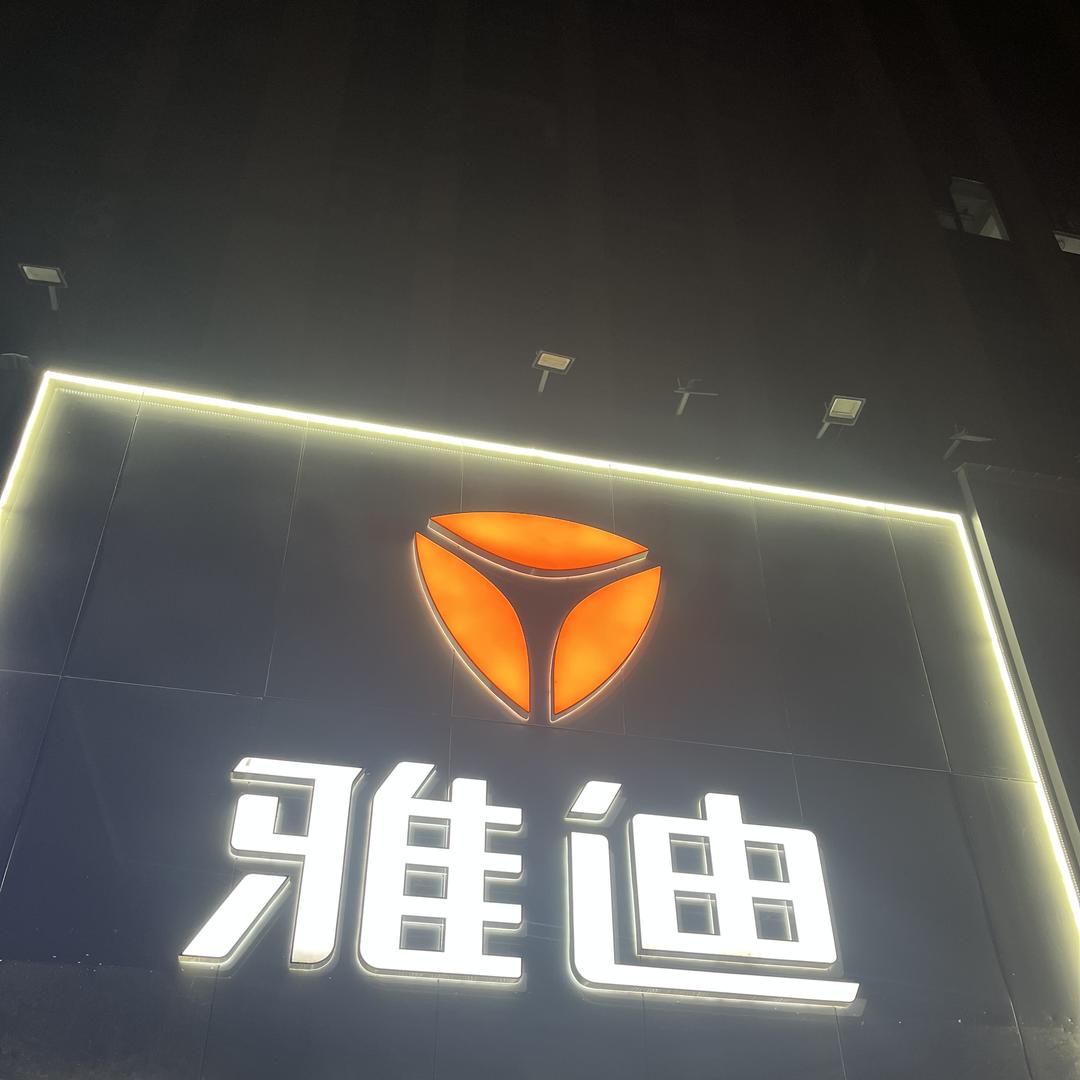 皇冠鸿鑫车业（雅迪电动车）