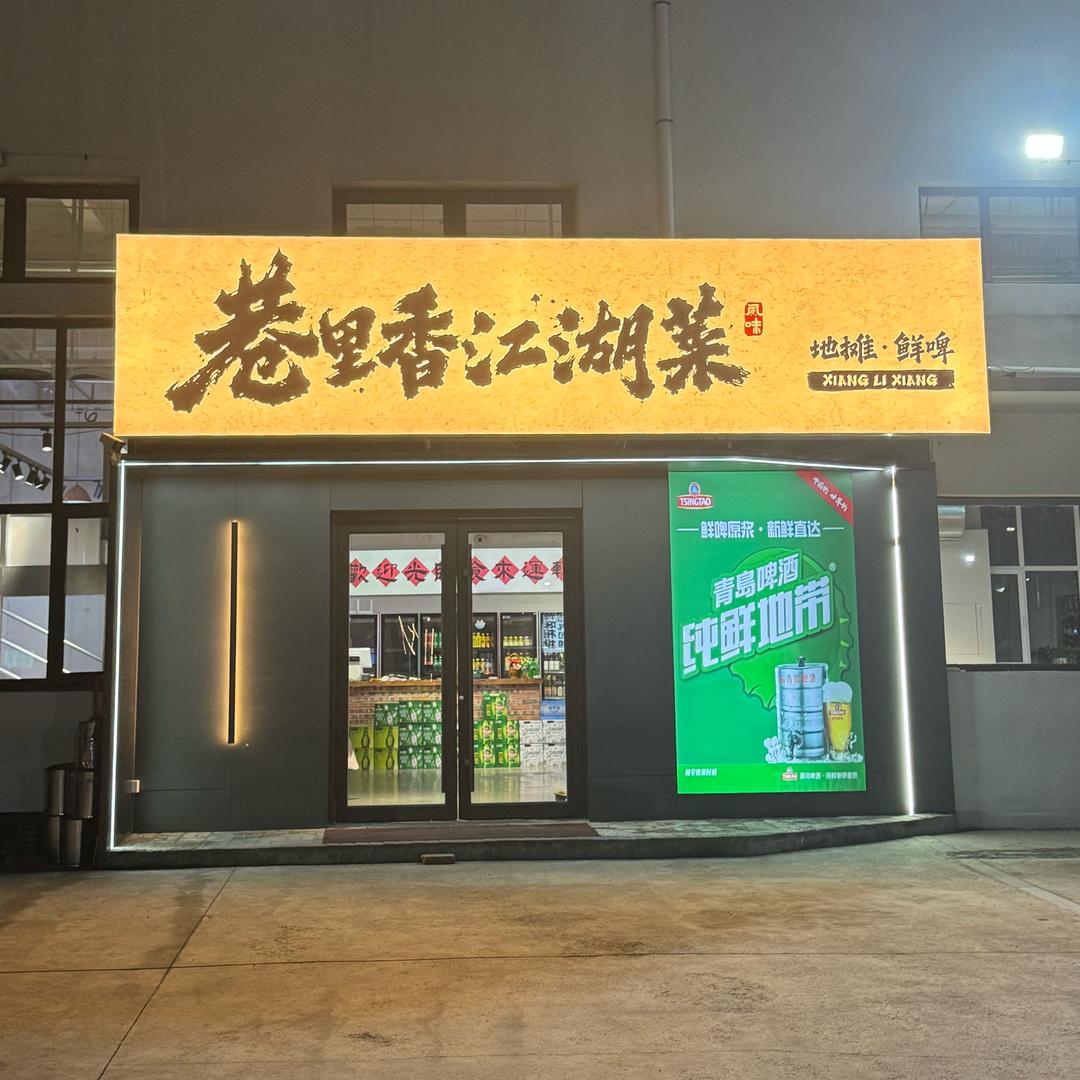 巷里香地摊江湖菜