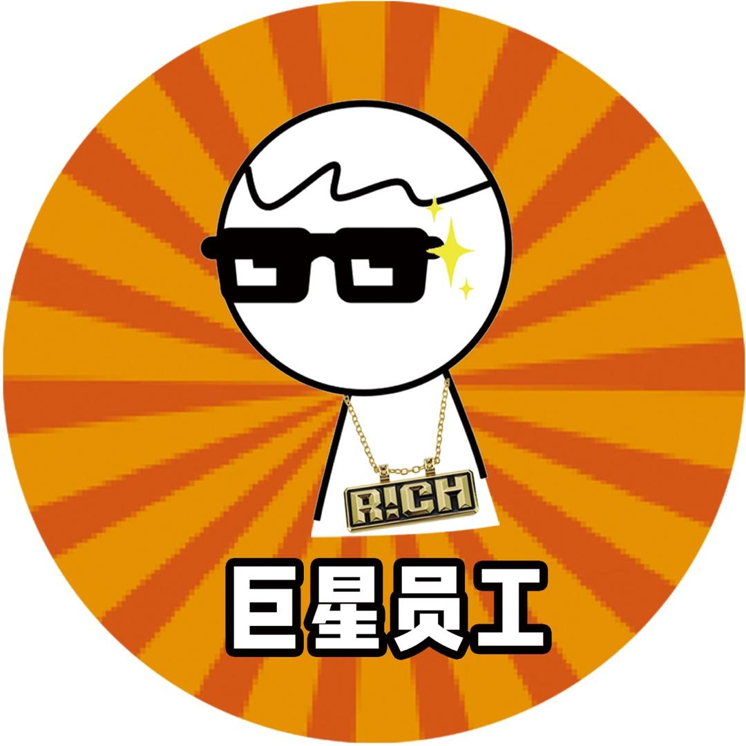 巨星员工