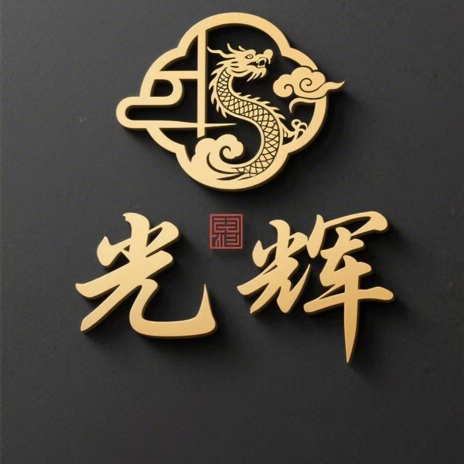 光辉新中式女装