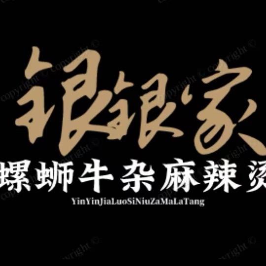银银家螺蛳麻辣烫