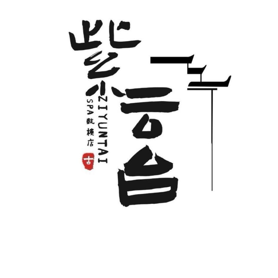 天津紫云台SPA酥酥