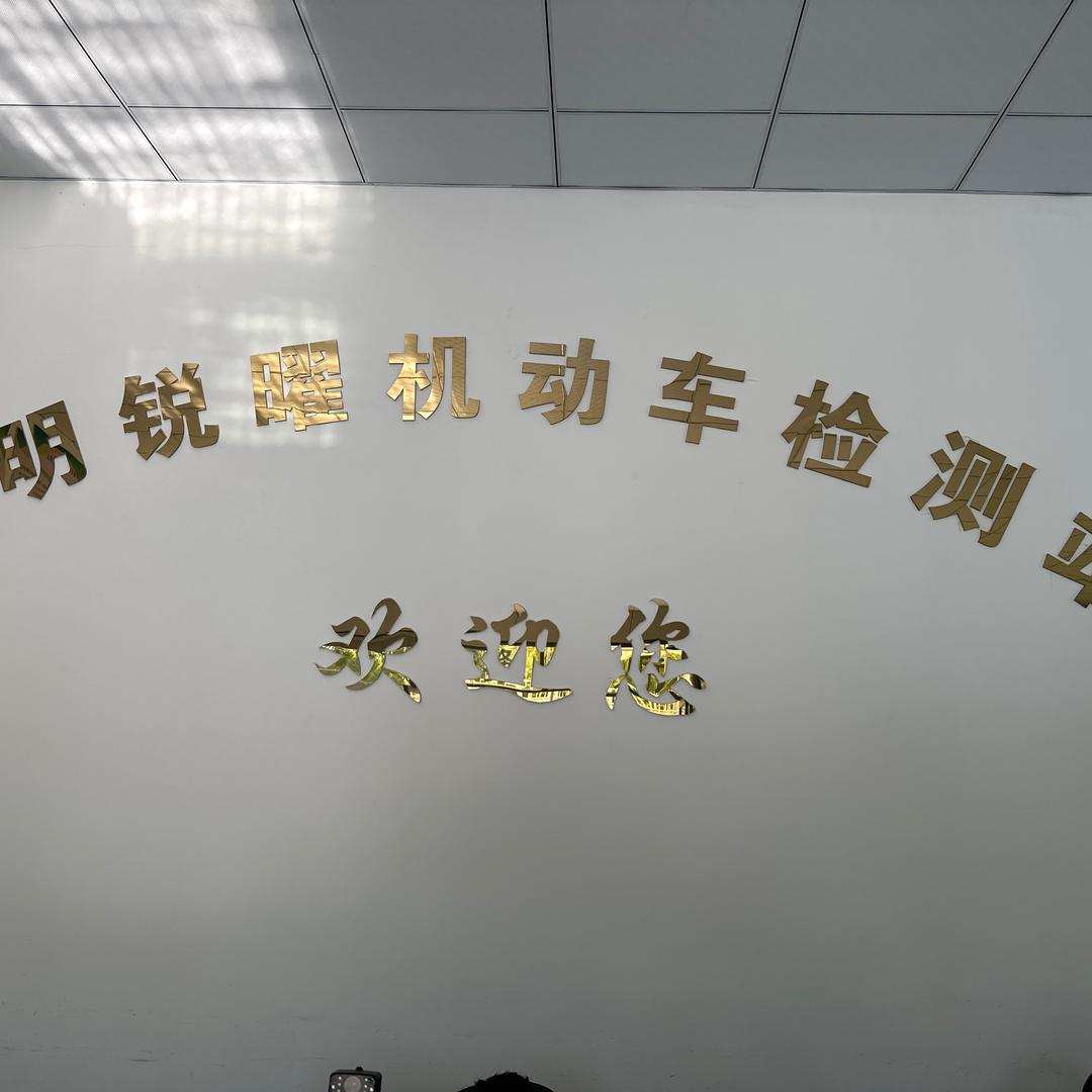 锐曜检测站