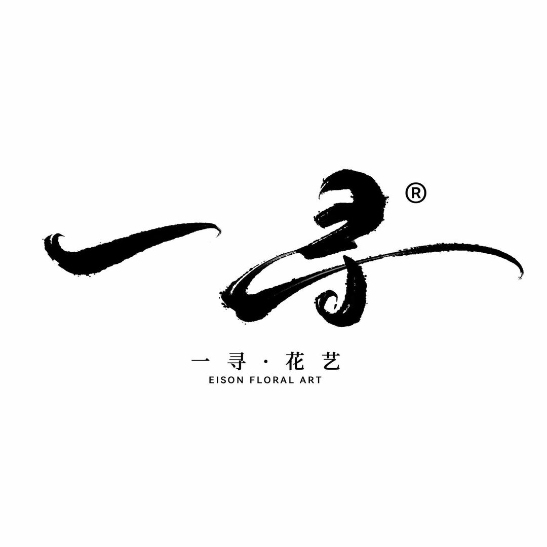 一寻花艺仿真花工厂店
