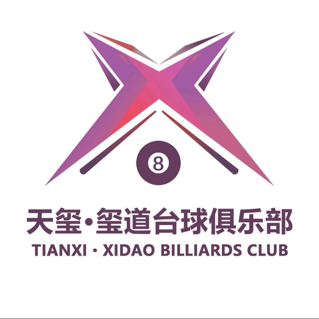 天玺•玺道台球俱乐部