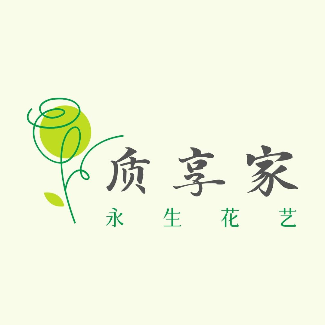 质享家永生花艺
