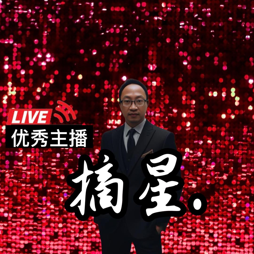 摘星✨