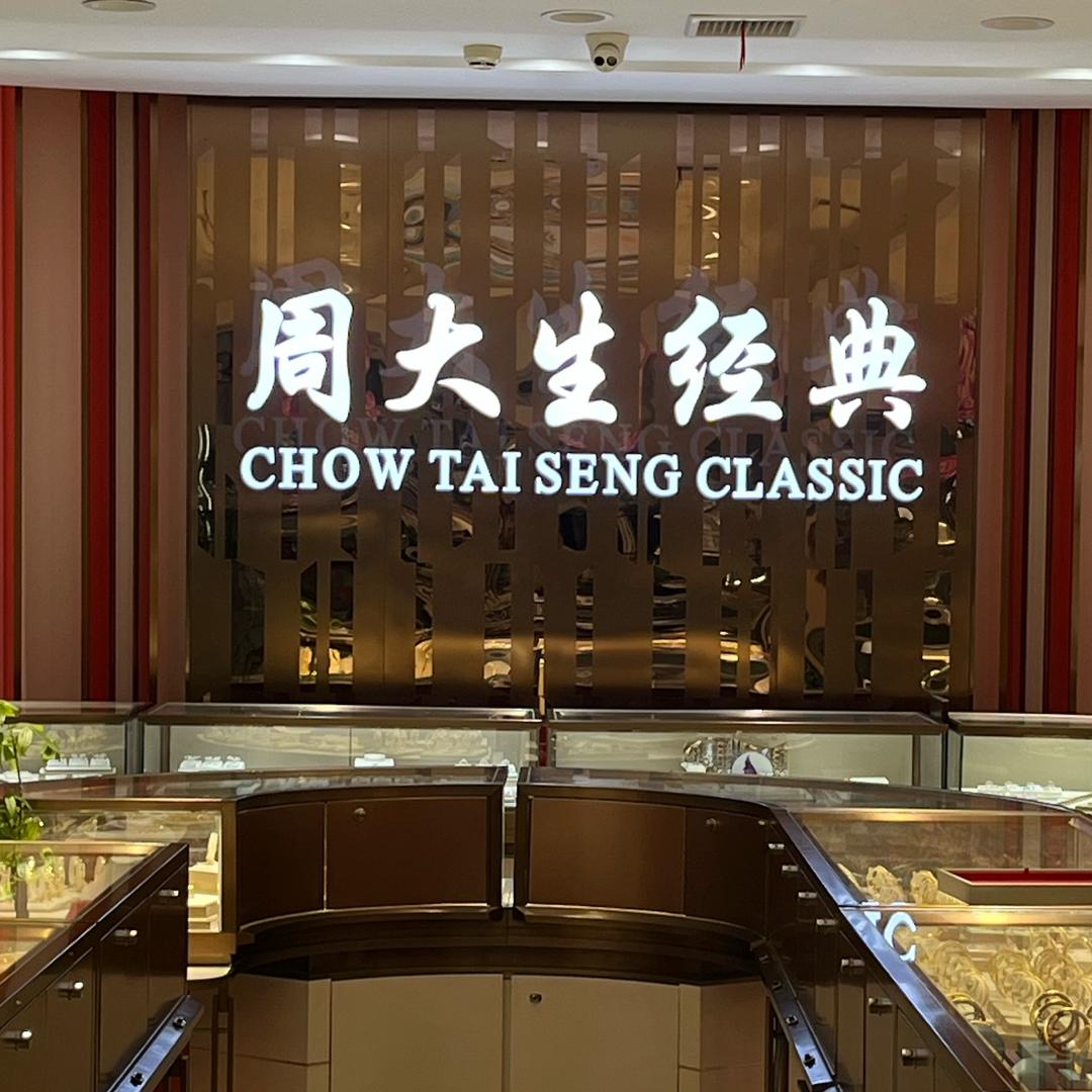周大生经典(景程店)