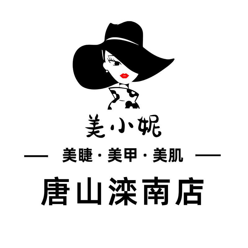 美小妮美甲美睫美肌（唐山滦南店）