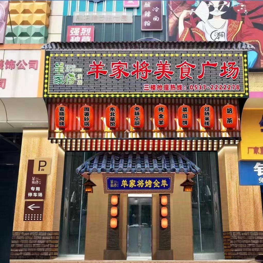 羊家将美食街