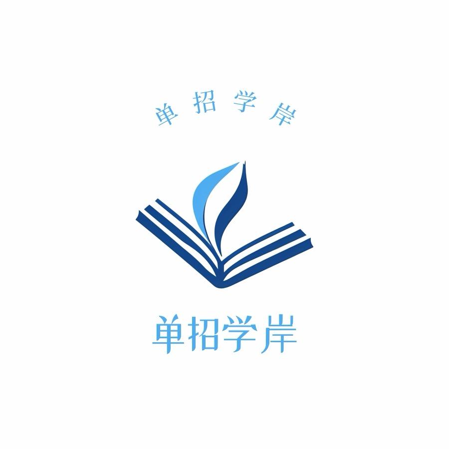 单招学岸