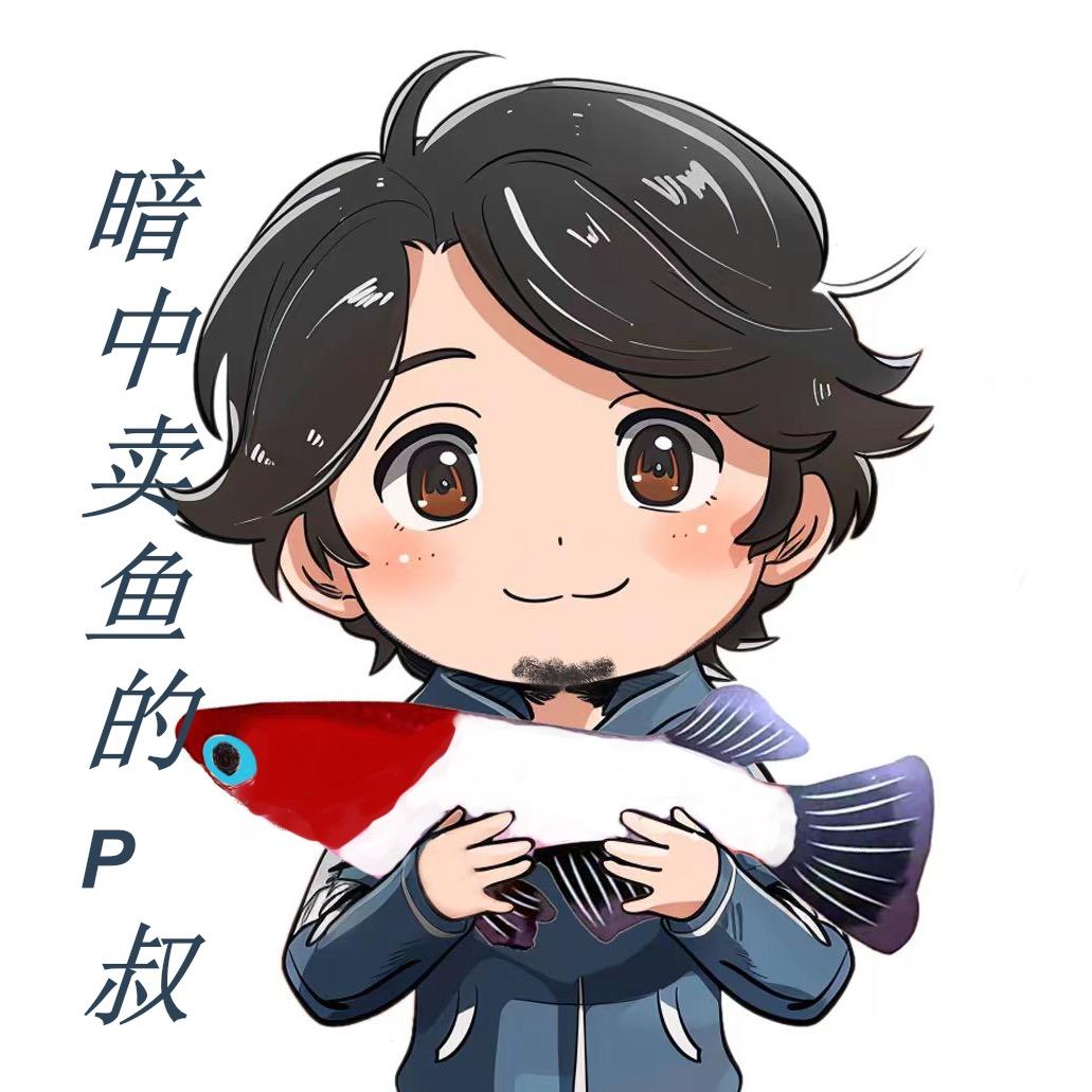 暗中渔场的P叔