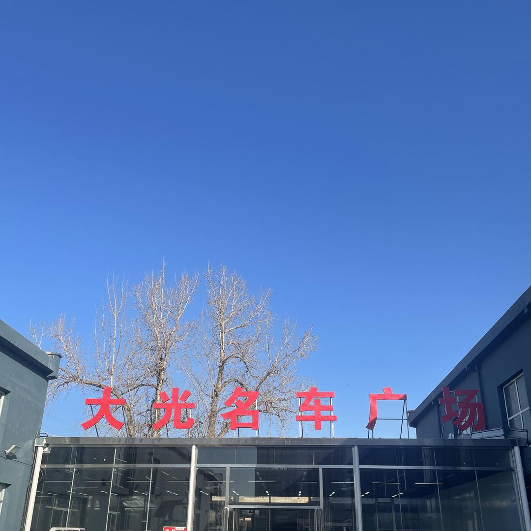 大光二手车-王奔