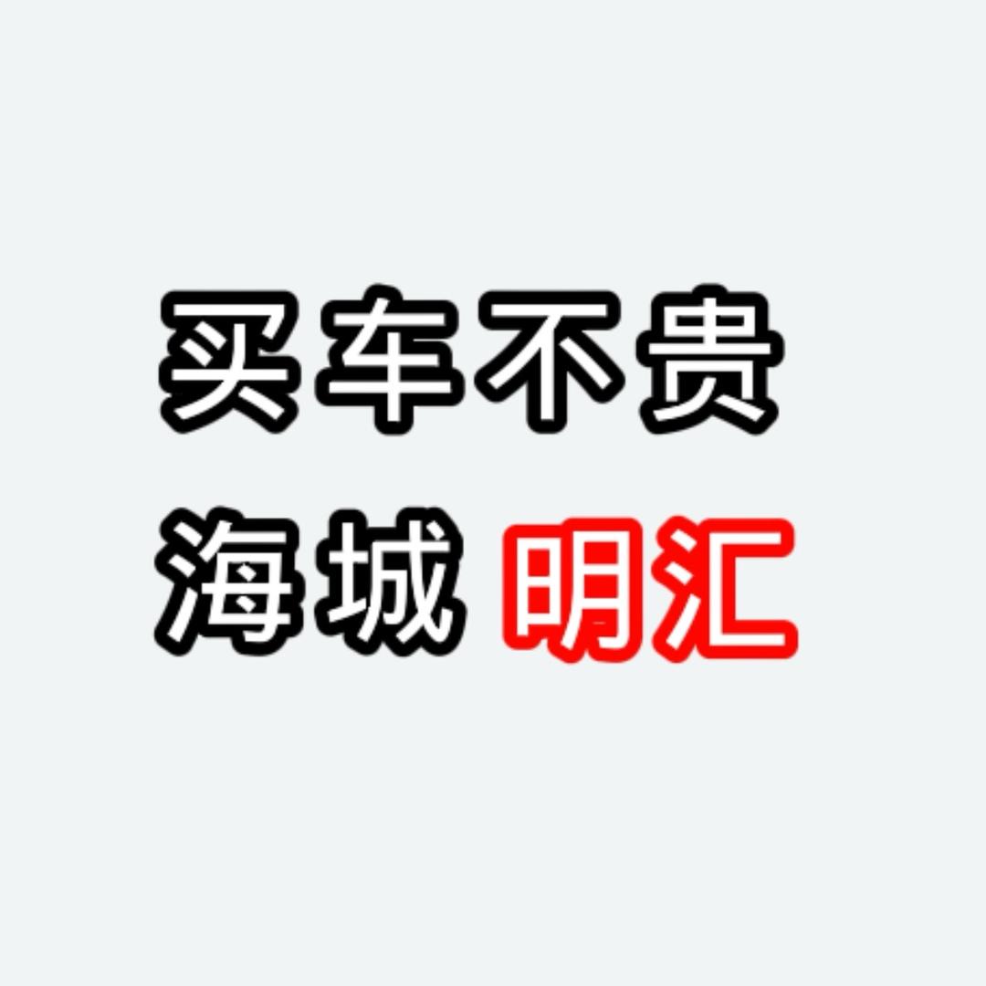 海城市明汇远达汽车销售服务有限公司