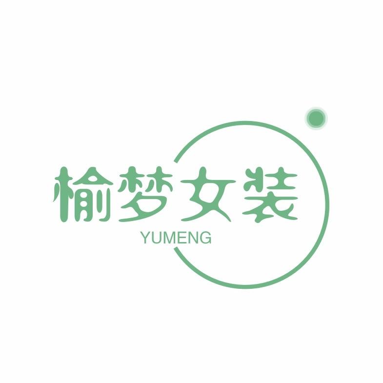 榆梦女装