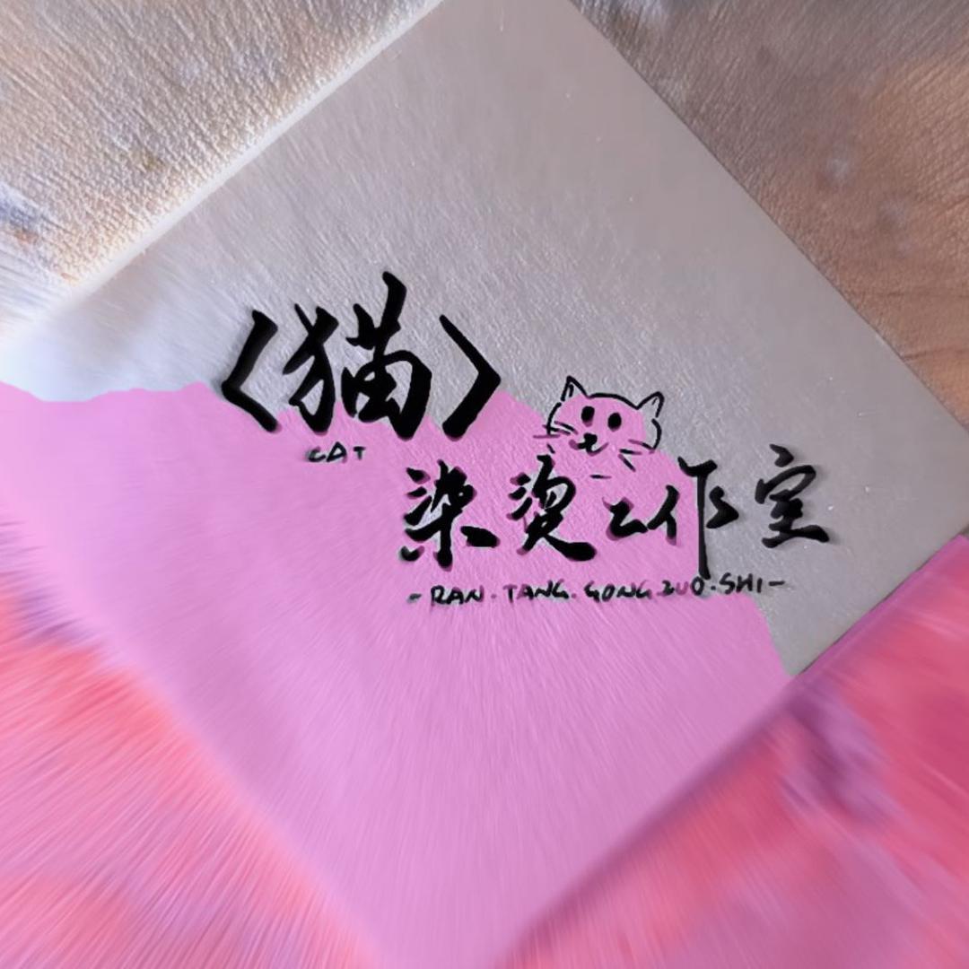 〈猫〉烫染工作室