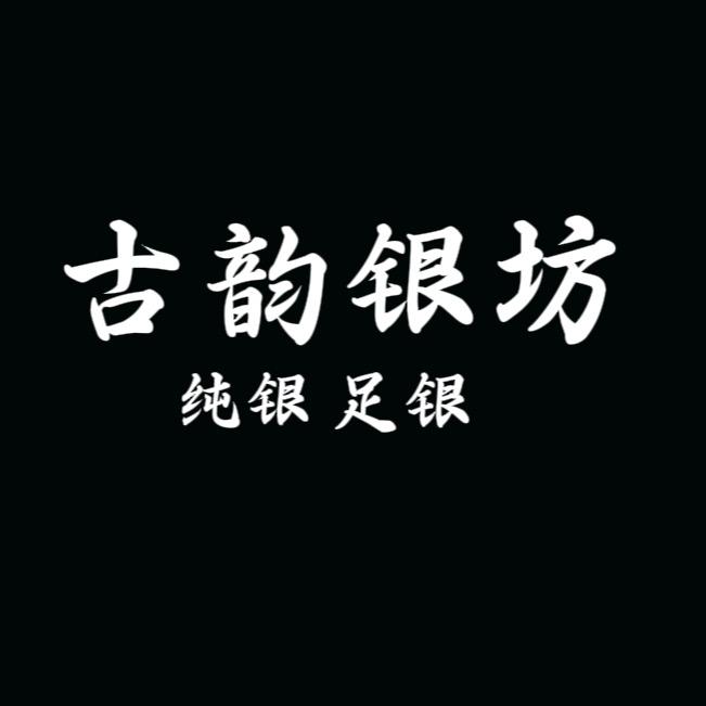 古 韵 银坊