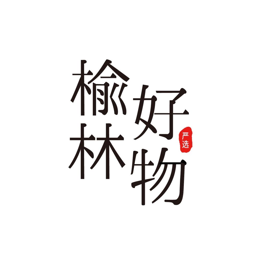 榆林好物严选
