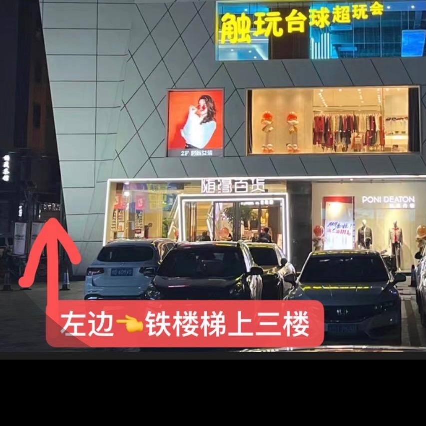 一起到马巷触玩台球厅打球吧