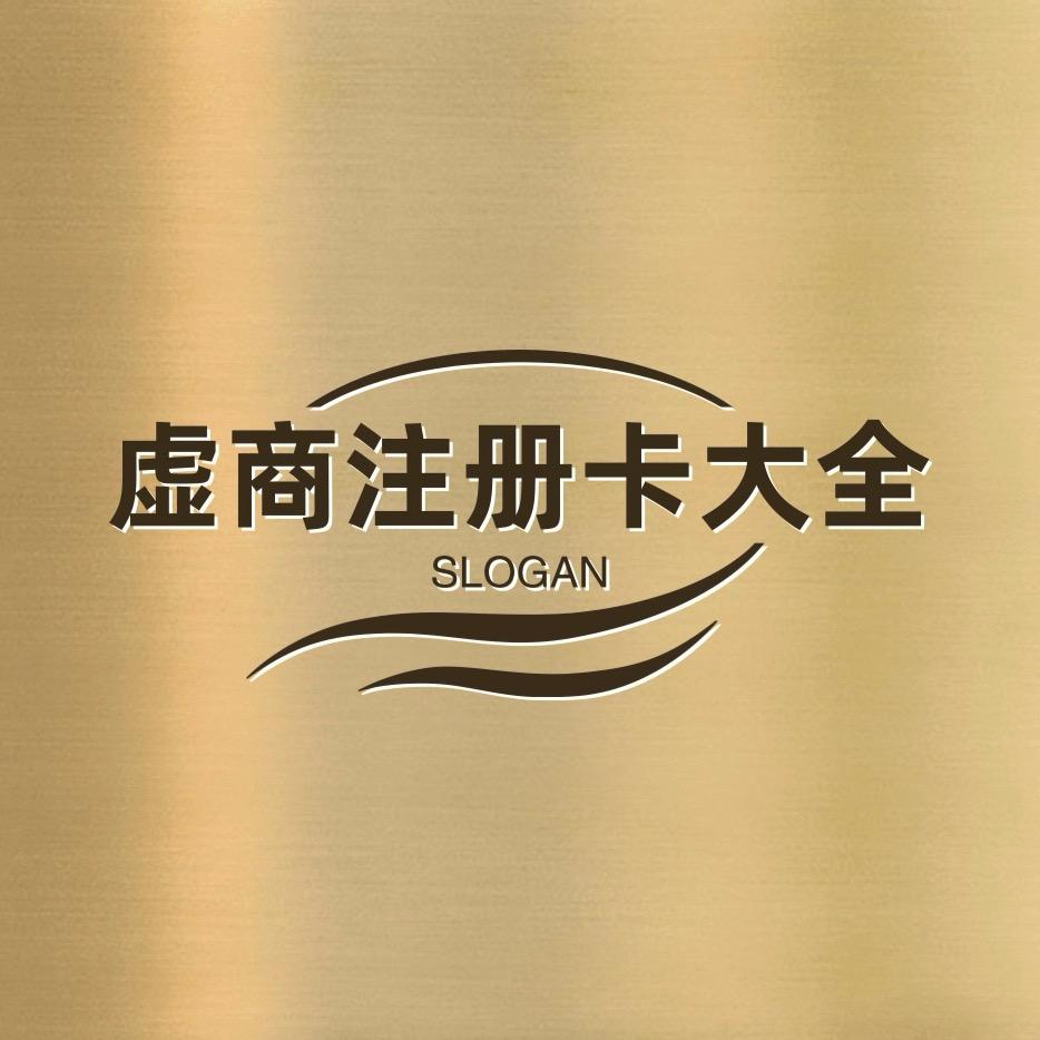 虚商注册卡大全