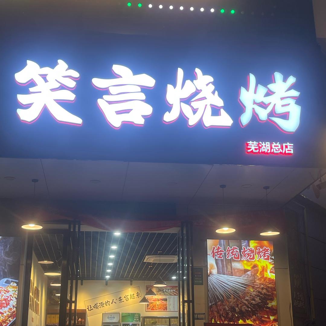 笑言烧烤（芜湖店）