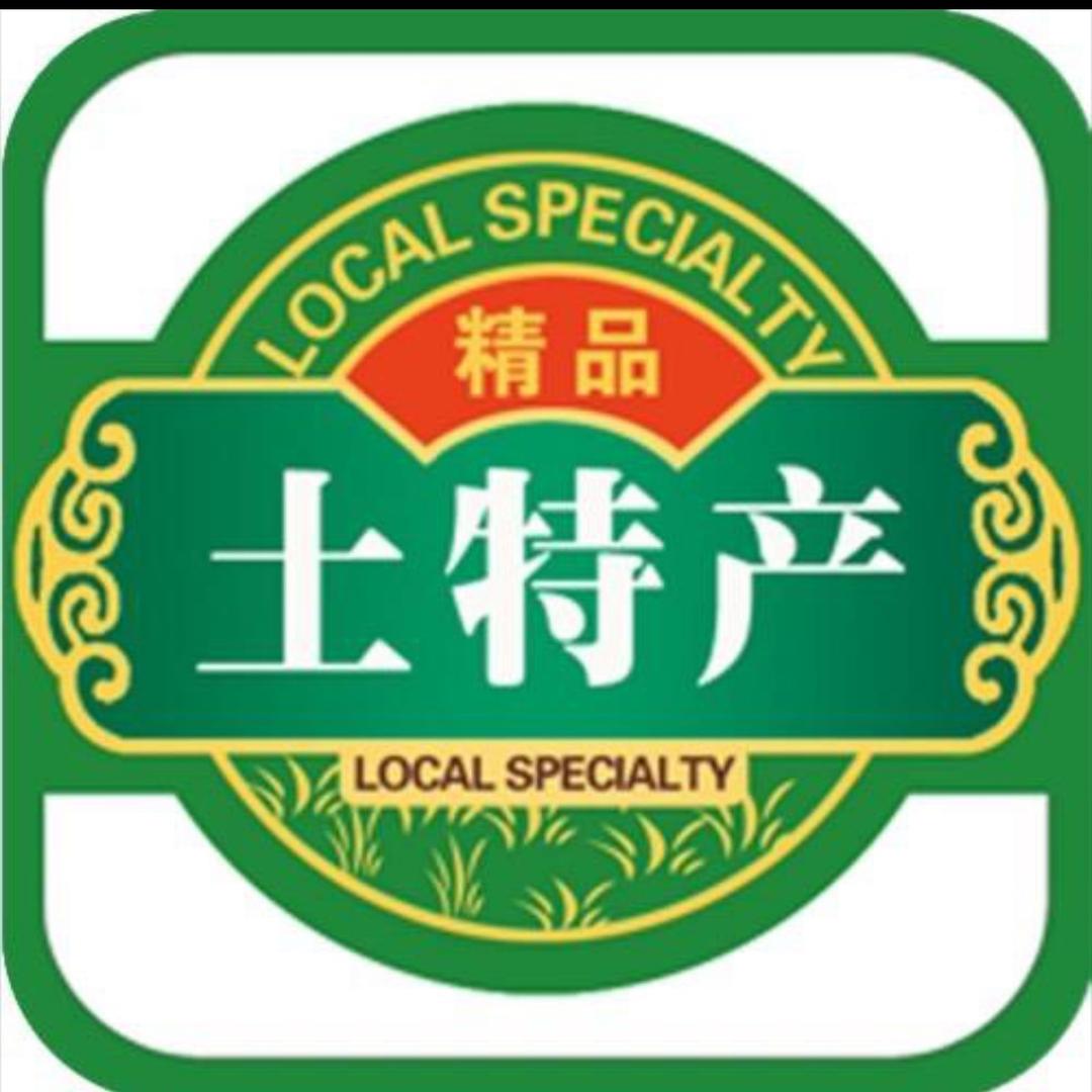 自家土特产