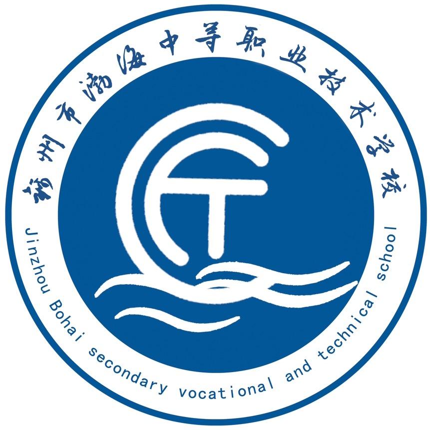 锦州市渤海中等职业技术学校