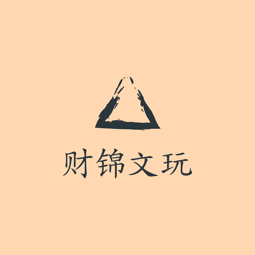 财锦文玩