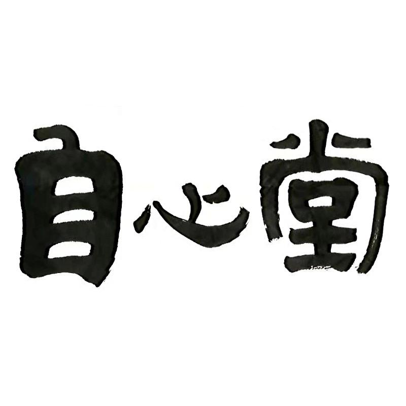 自心堂食品旗舰店