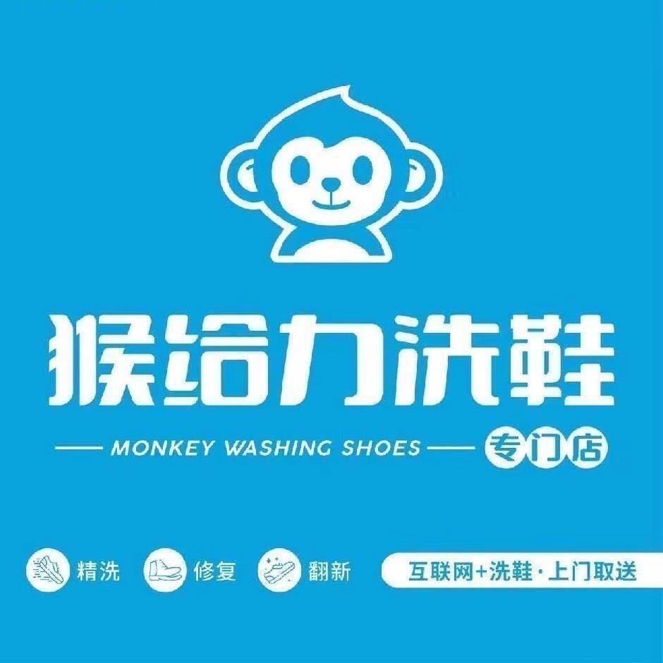 万鑫源店猴给力洗鞋