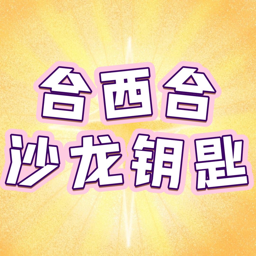 合西合沙龙钥匙